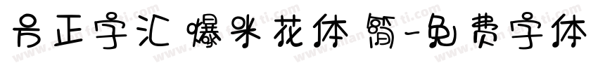 方正字汇 爆米花体 简字体转换